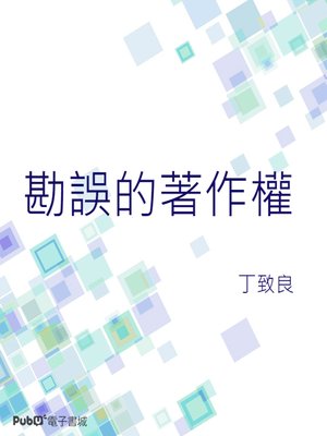 cover image of 勘誤的著作權